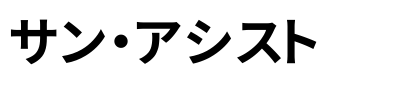 サン・アシスト